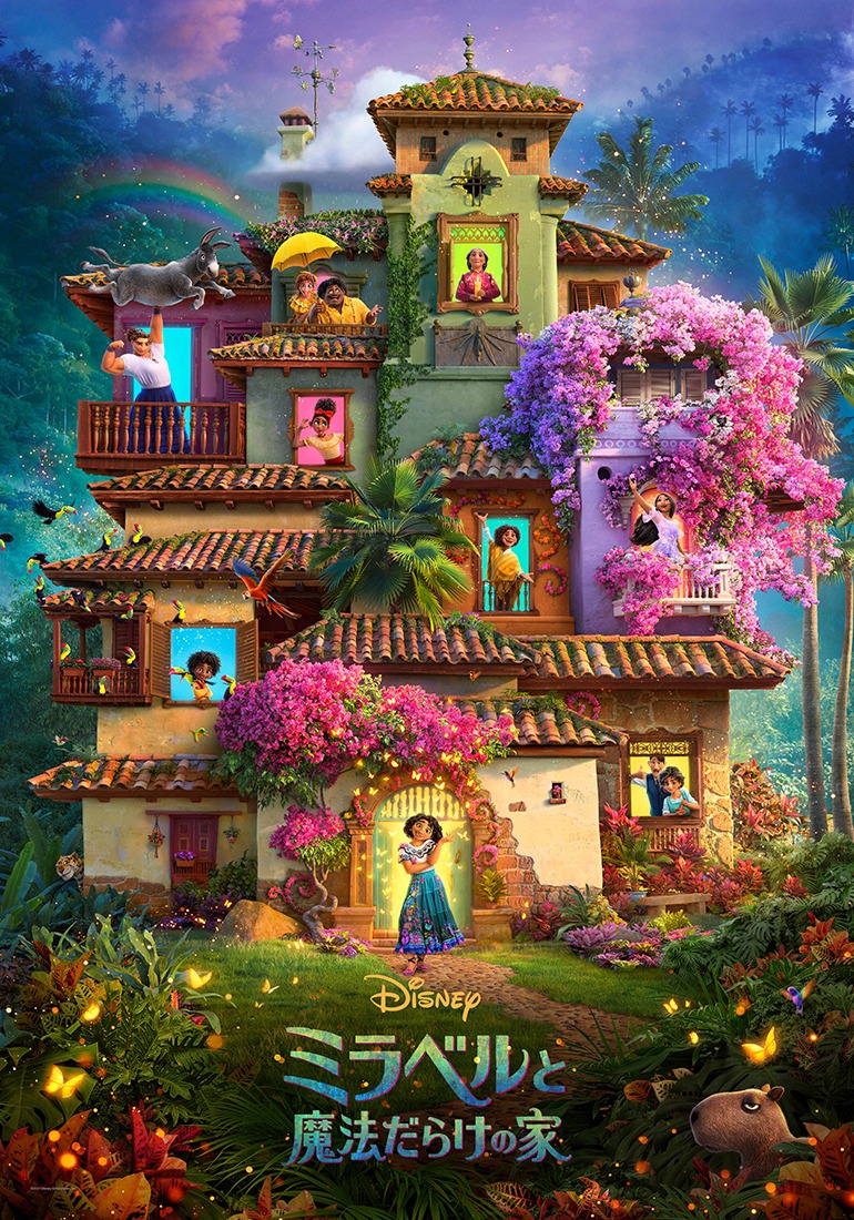 「ミラベルと魔法だらけの家」ポスタービジュアル