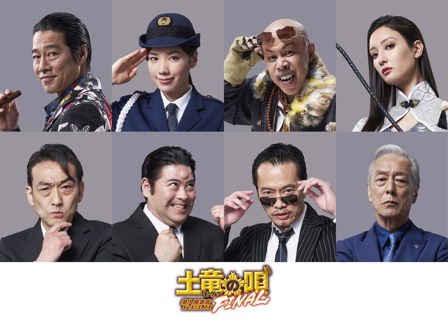 「土竜の唄 FINAL」のキャスト。