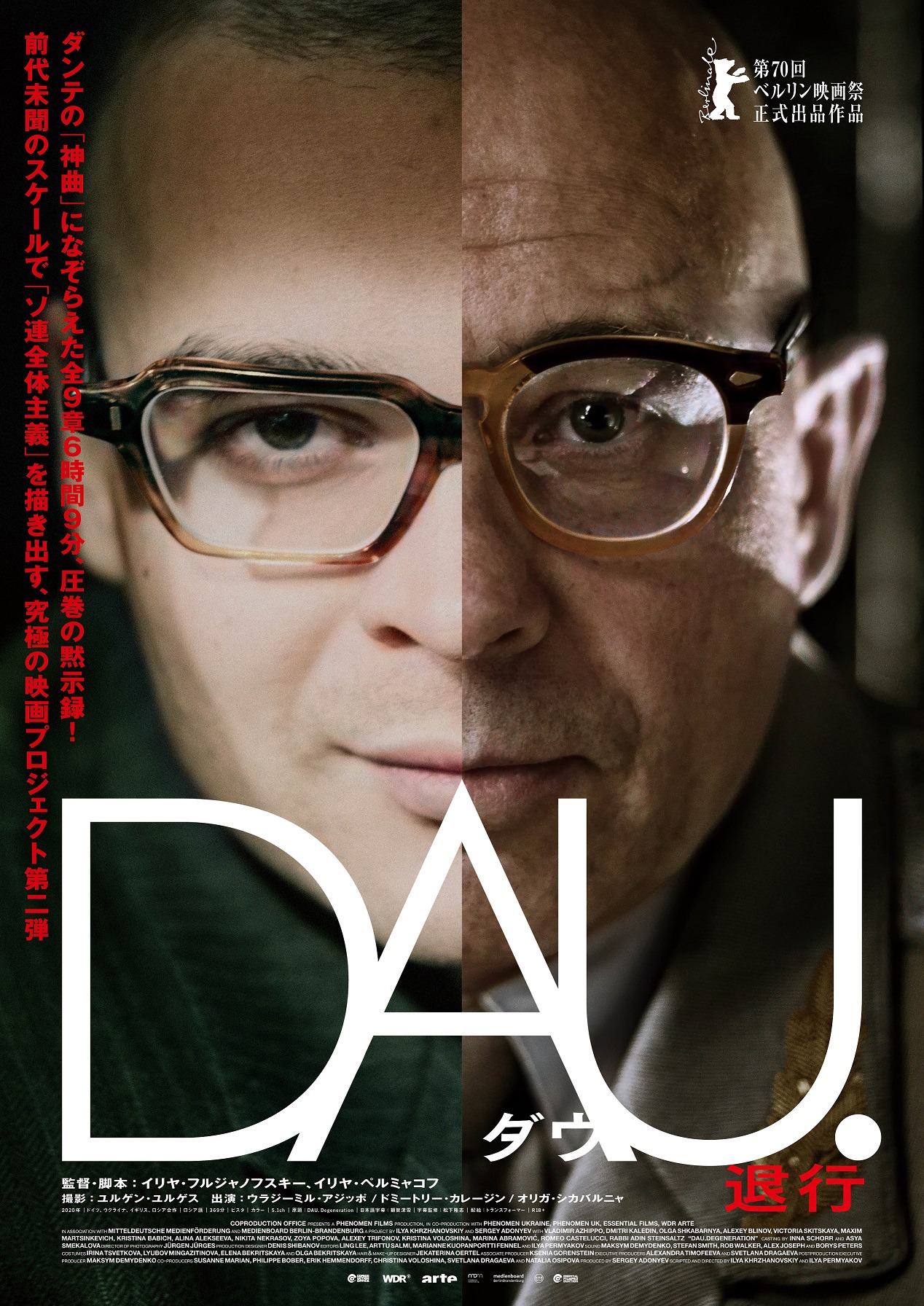 「DAU. 退行」ポスタービジュアル