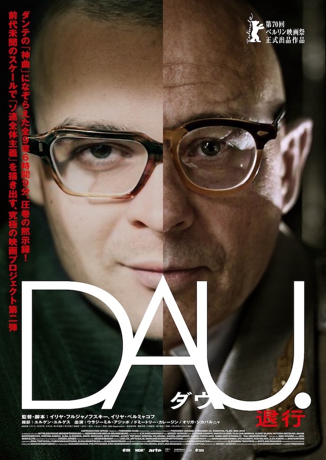 「DAU. 退行」ポスタービジュアル