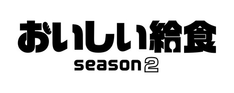 「おいしい給食 season2」タイトルロゴ