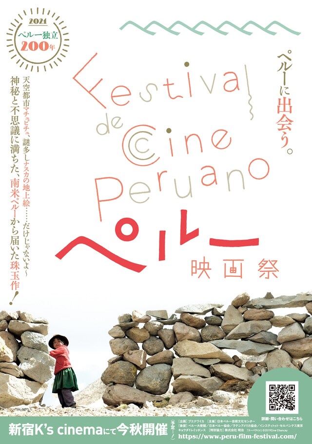 「ペルー映画祭」ティザーポスタービジュアル