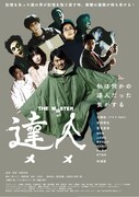「達人 THE MASTER」ポスタービジュアル
