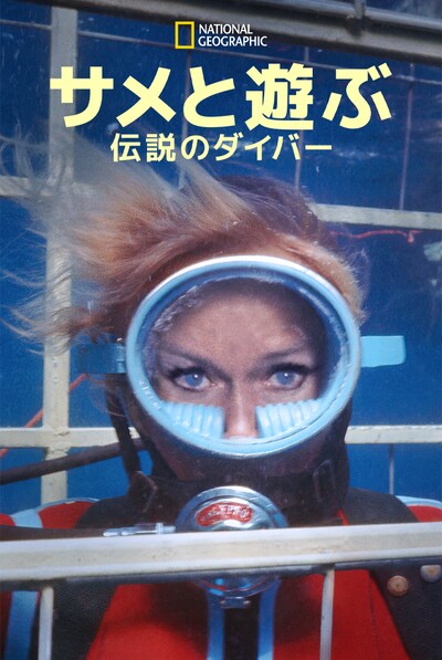 「サメと遊ぶ伝説のダイバー」ビジュアル