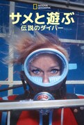 「サメと遊ぶ伝説のダイバー」ビジュアル