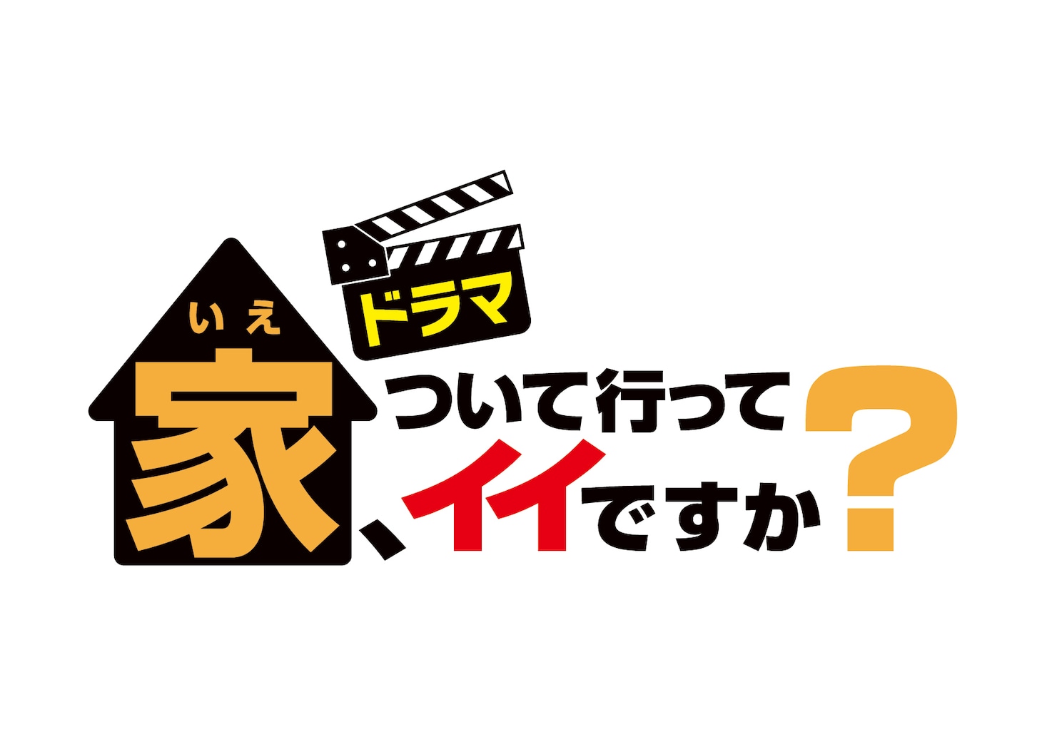 ドラマ「家、ついて行ってイイですか？」タイトルロゴ