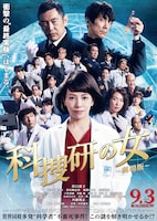 「科捜研の女 -劇場版-」ポスタービジュアル (c)2021「科捜研の女 -劇場版-」製作委員会