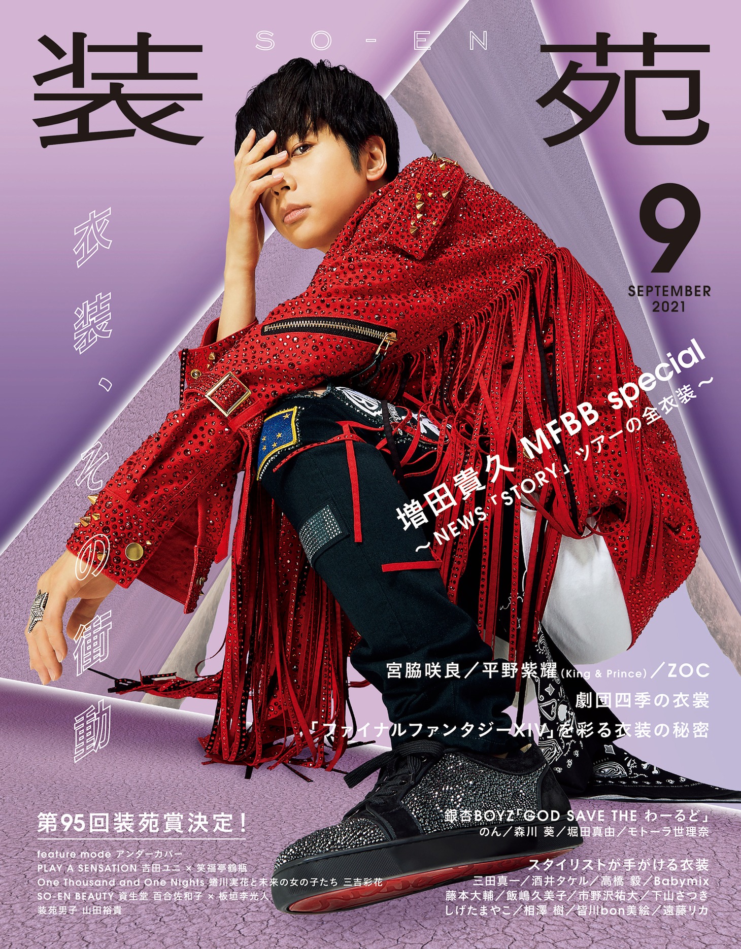 「装苑 2021年9月号」書影
