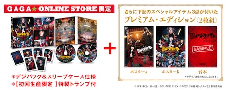 「映画 賭ケグルイ 絶体絶命ロシアンルーレット」ギャガ公式オンラインストア限定豪華版プレミアムエディションBlu-ray展開図