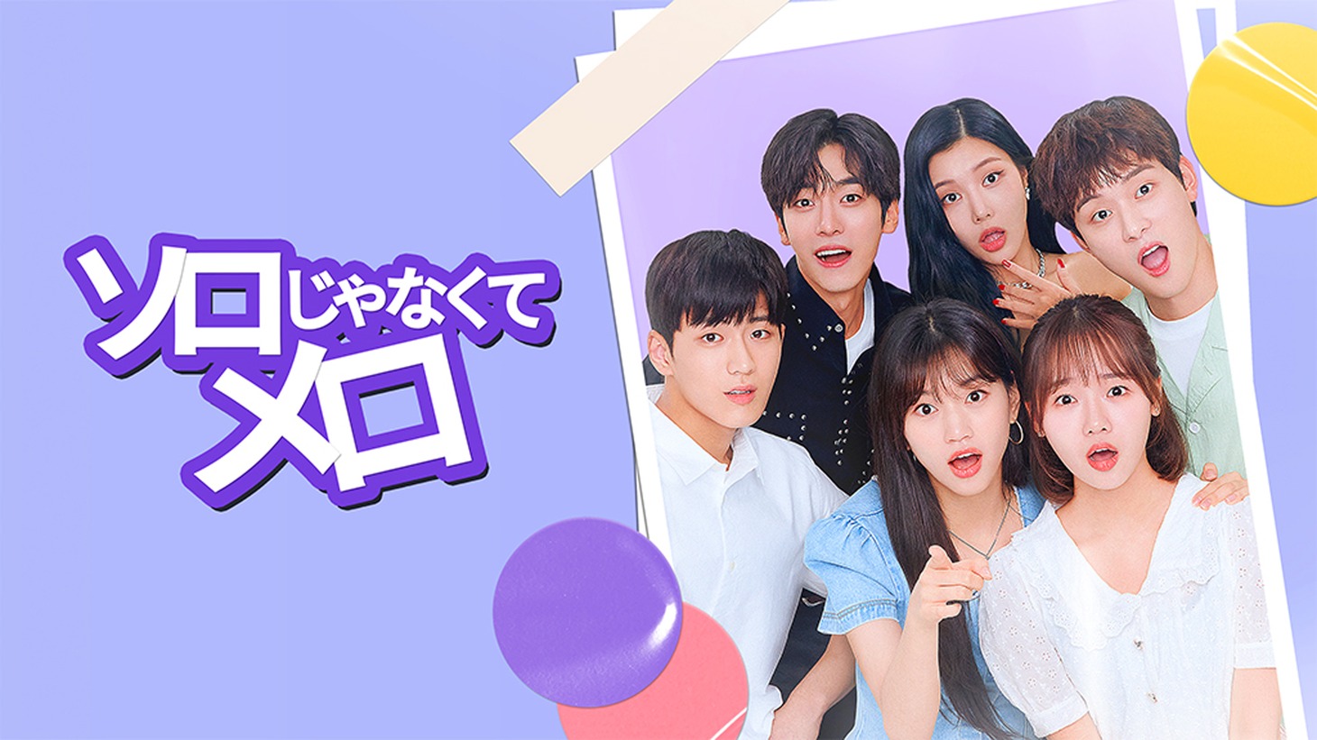 「ソロじゃなくてメロ」ビジュアル