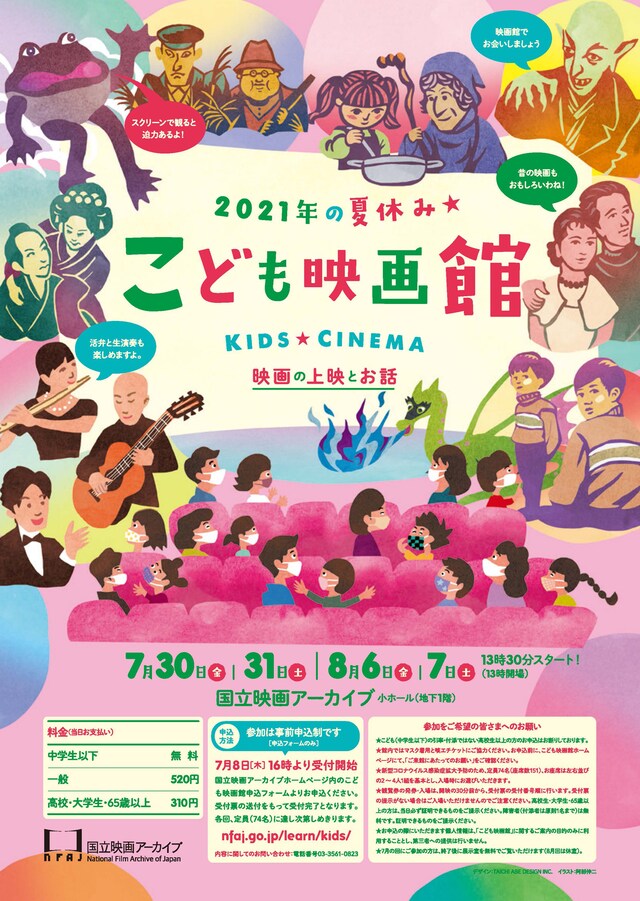 「こども映画館 2021年の夏休み★」ビジュアル
