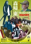 森崎東の一周忌追悼特集「たった一人の反乱的美学」で映画25本とテレビ作品一挙上映