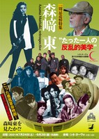 「森崎東“たった一人の反乱的美学”」ビジュアル