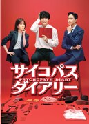 「サイコパス ダイアリー」ビジュアル