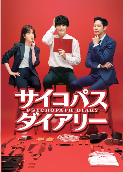「サイコパス ダイアリー」ビジュアル
