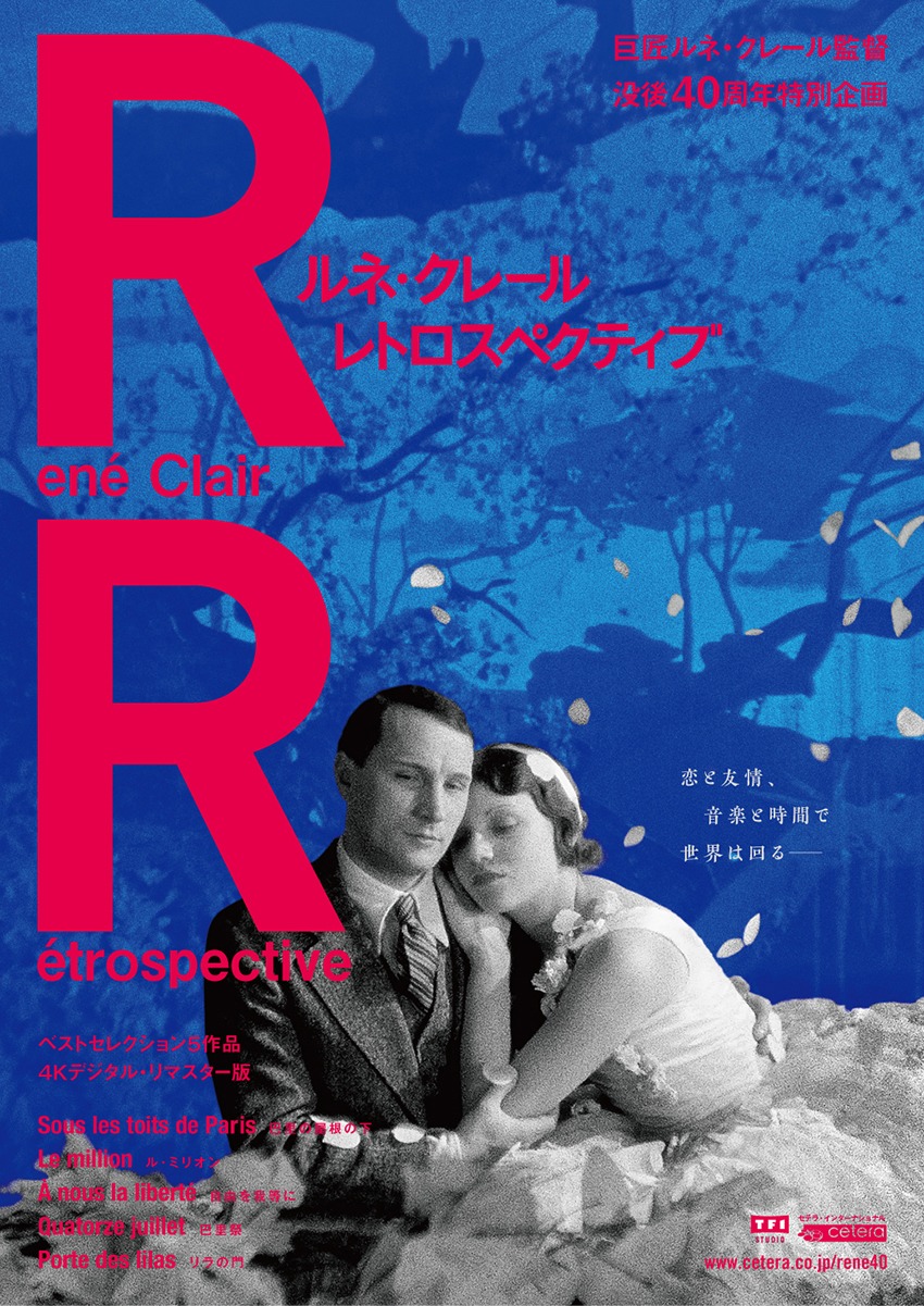 「ルネ・クレール レトロスペクティブ」ポスタービジュアル