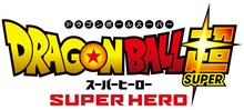 「ドラゴンボール超 スーパーヒーロー」ロゴ