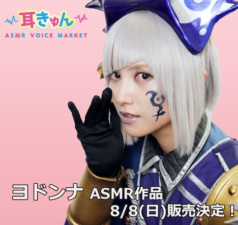 「ヨドンナ~耳きゅん編」ビジュアル