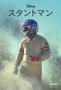 「スタントマン」キービジュアル