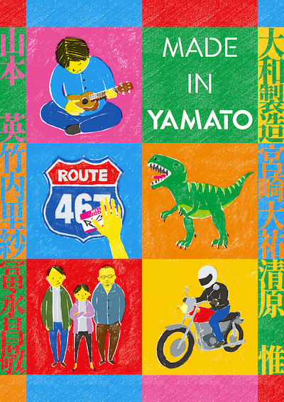 「MADE IN YAMATO」ビジュアル
