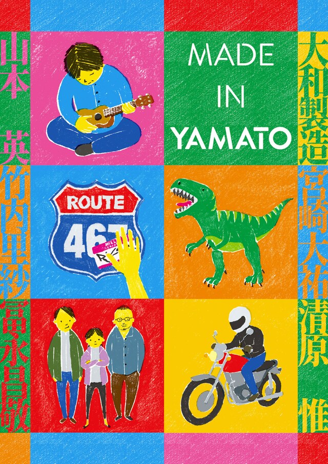 「MADE IN YAMATO」ビジュアル
