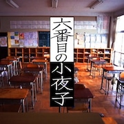 「六番目の小夜子」が再放送、鈴木杏や栗山千明、山田孝之出演の学園ミステリー