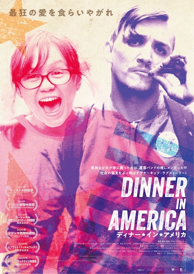 「ディナー・イン・アメリカ」日本版ポスタービジュアル