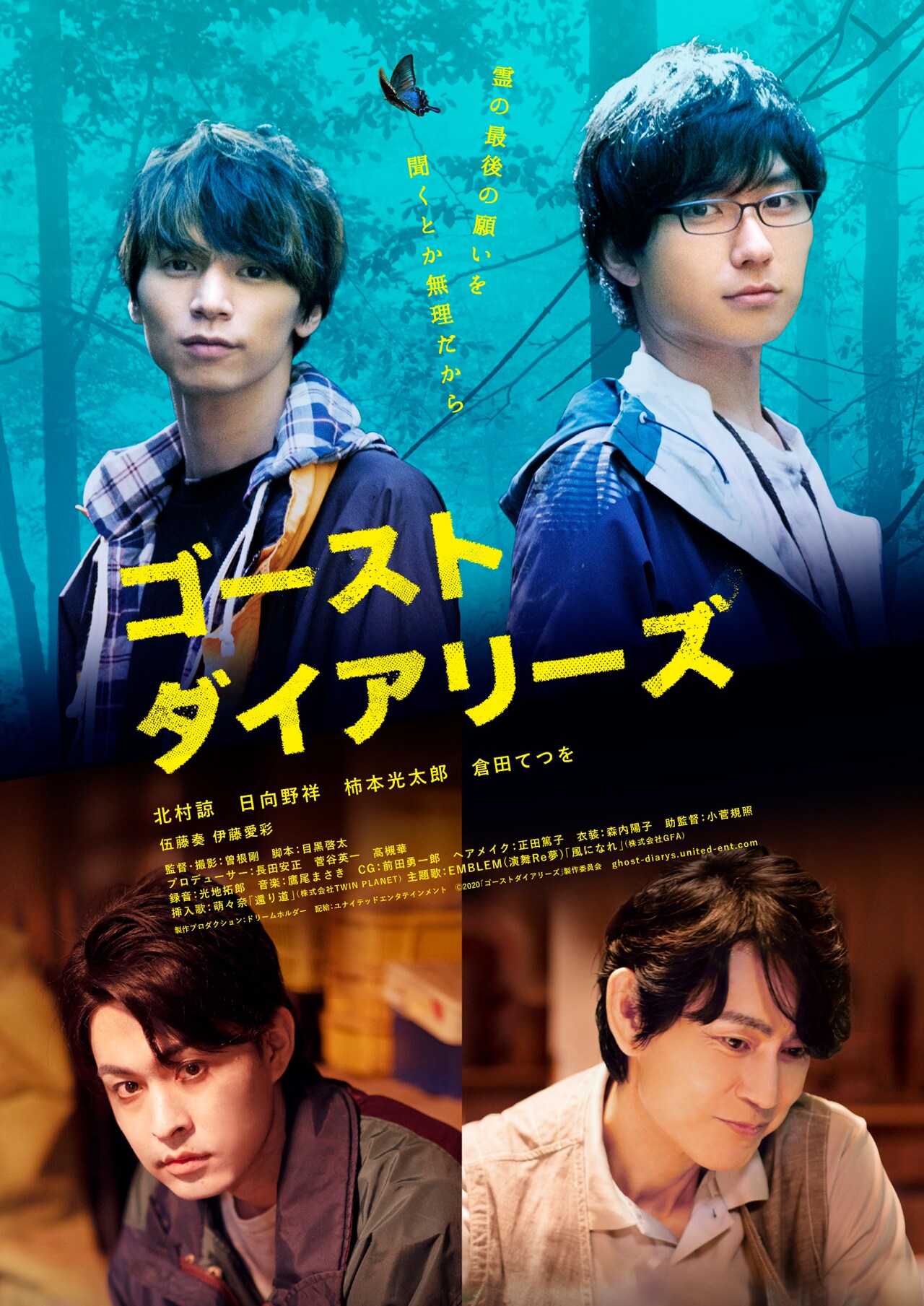 北村諒と日向野祥がダブル主演「ゴーストダイアリーズ」公開