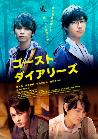 「ゴーストダイアリーズ」ポスタービジュアル
