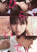 「ひらいて」ポスタービジュアル