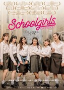 「スクールガールズ」ポスタービジュアル