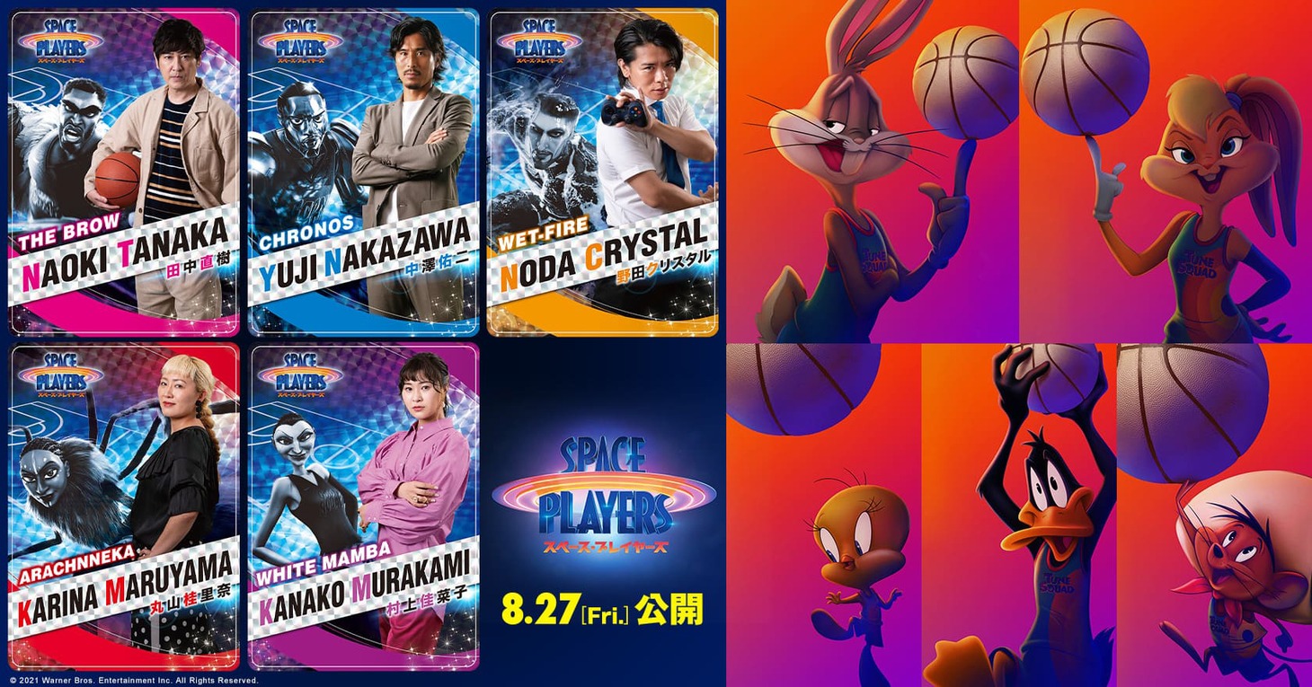 「スペース・プレイヤーズ」より、グーンスクワッドの吹替キャスト（左）と
ルーニー・テューンズのキャラクターたち（右）。