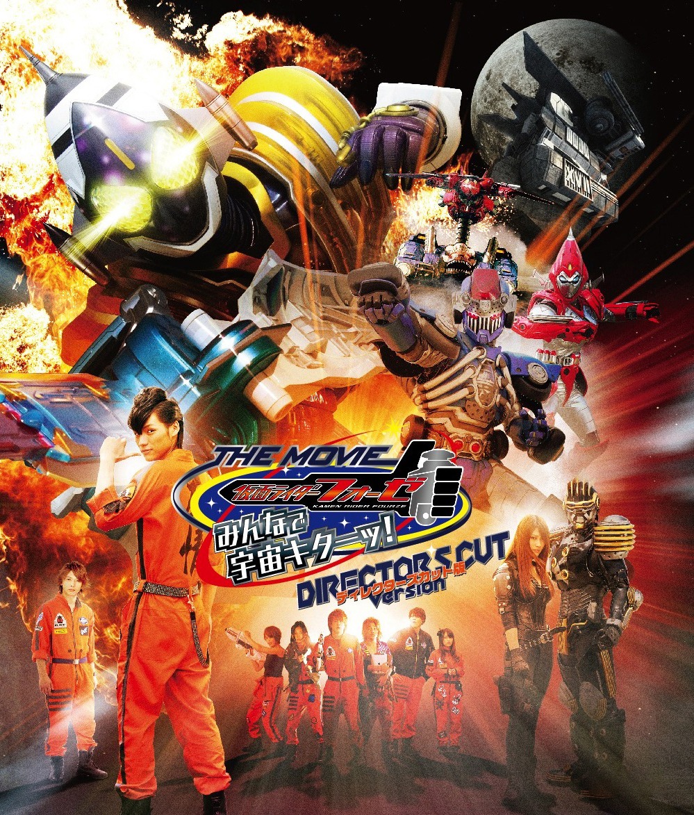 「仮面ライダーフォーゼ THE MOVIE みんなで宇宙キターッ！ ディレクターズカット版」ビジュアル (c)2012 劇場版「フォーゼ・ゴーバスターズ」 製作委員会 (c)石森プロ・東映