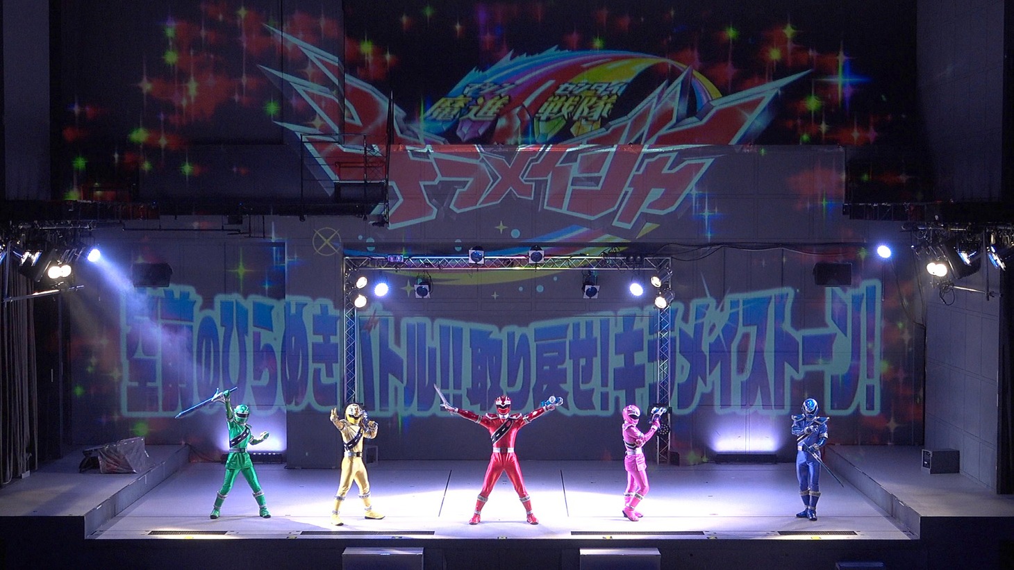 「シアターGロッソ 魔進戦隊キラメイジャーショー シリーズ第3弾」 (c)テレビ朝日・東映AG・東映