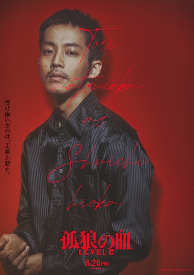 「孤狼の血 LEVEL2」キャラクターポスター（日岡）