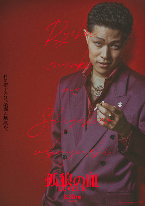 「孤狼の血 LEVEL2」キャラクターポスター（上林）