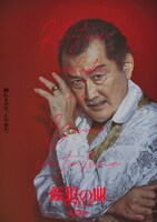 「孤狼の血 LEVEL2」キャラクターポスター（綿船）