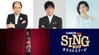 「SING/シング」続編、吹替版に内村光良、坂本真綾、斎藤司が続投