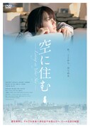 「空に住む」DVDジャケット