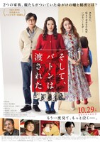 「そして、バトンは渡された」ポスタービジュアル (c)2021 映画「そして、バトンは渡された」製作委員会