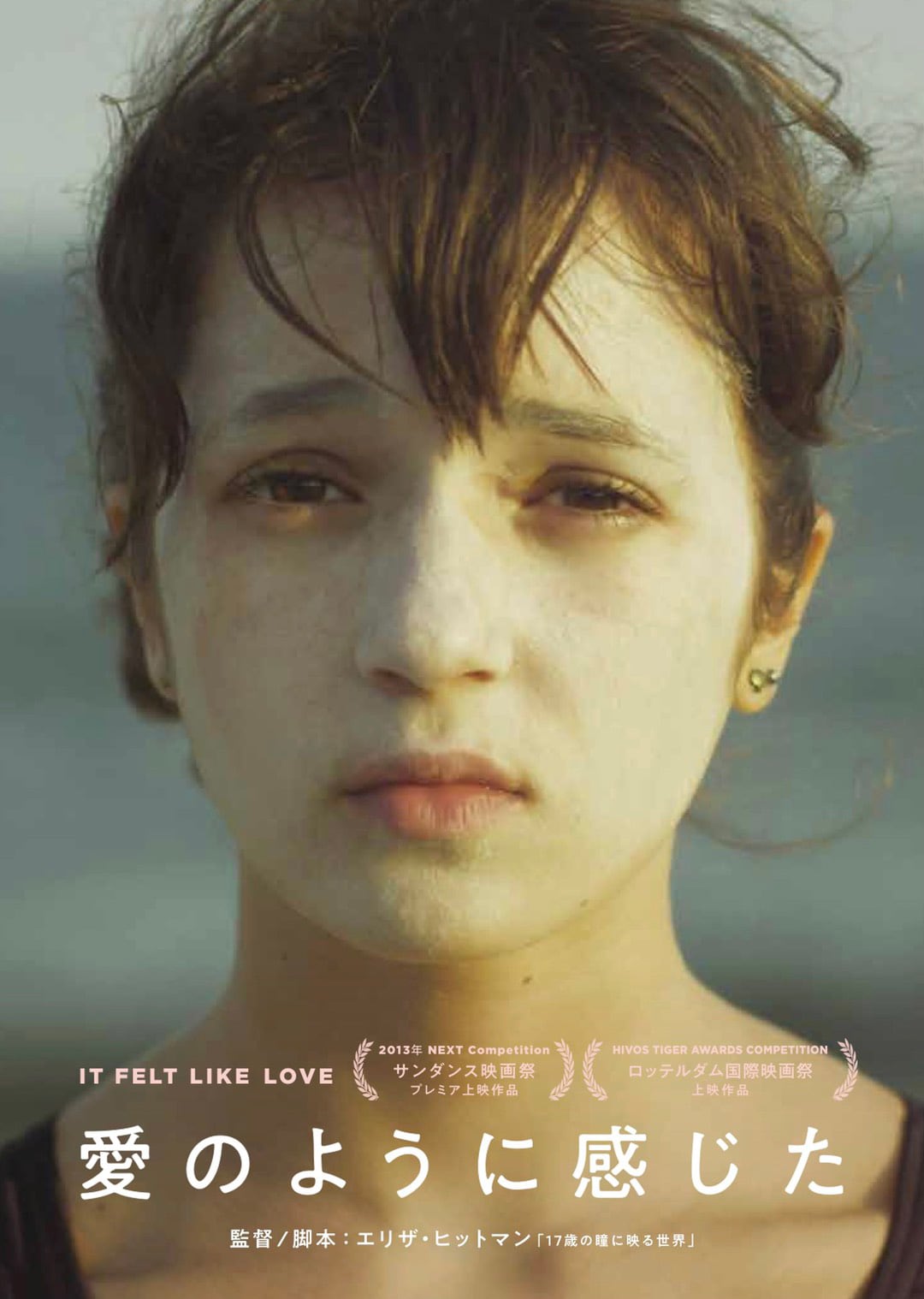 少女が大学生の気を引くため…エリザ・ヒットマン「愛のように感じた」予告