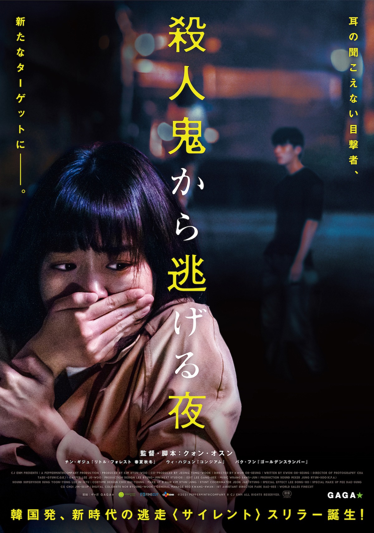 「殺人鬼から逃げる夜」ポスタービジュアル