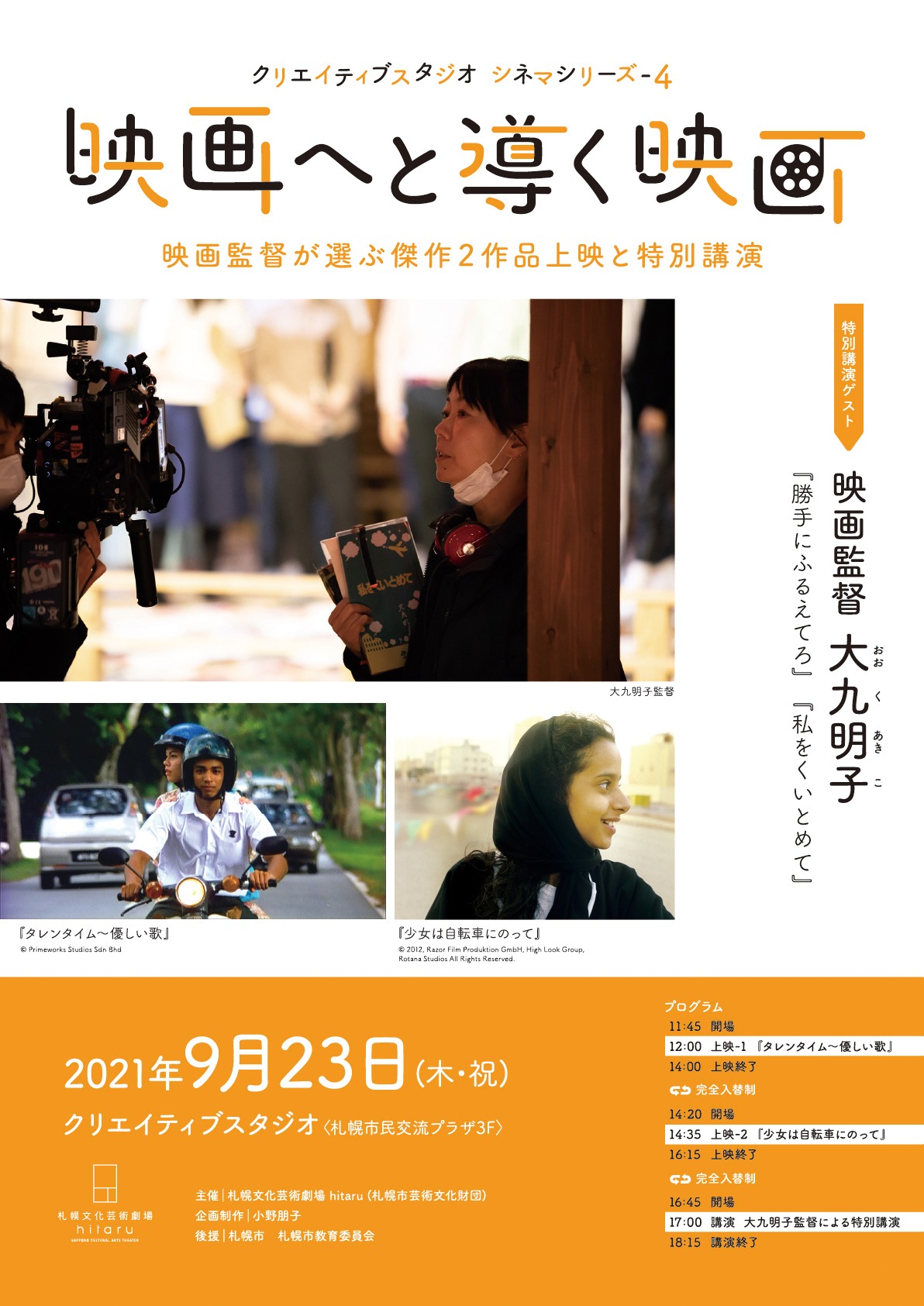 「クリエイティブスタジオ シネマシリーズ-4 映画へと導く映画」チラシビジュアル表面