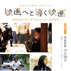 大九明子が映画の面白さを語る、上映作に「タレンタイム」「少女は自転車にのって」
