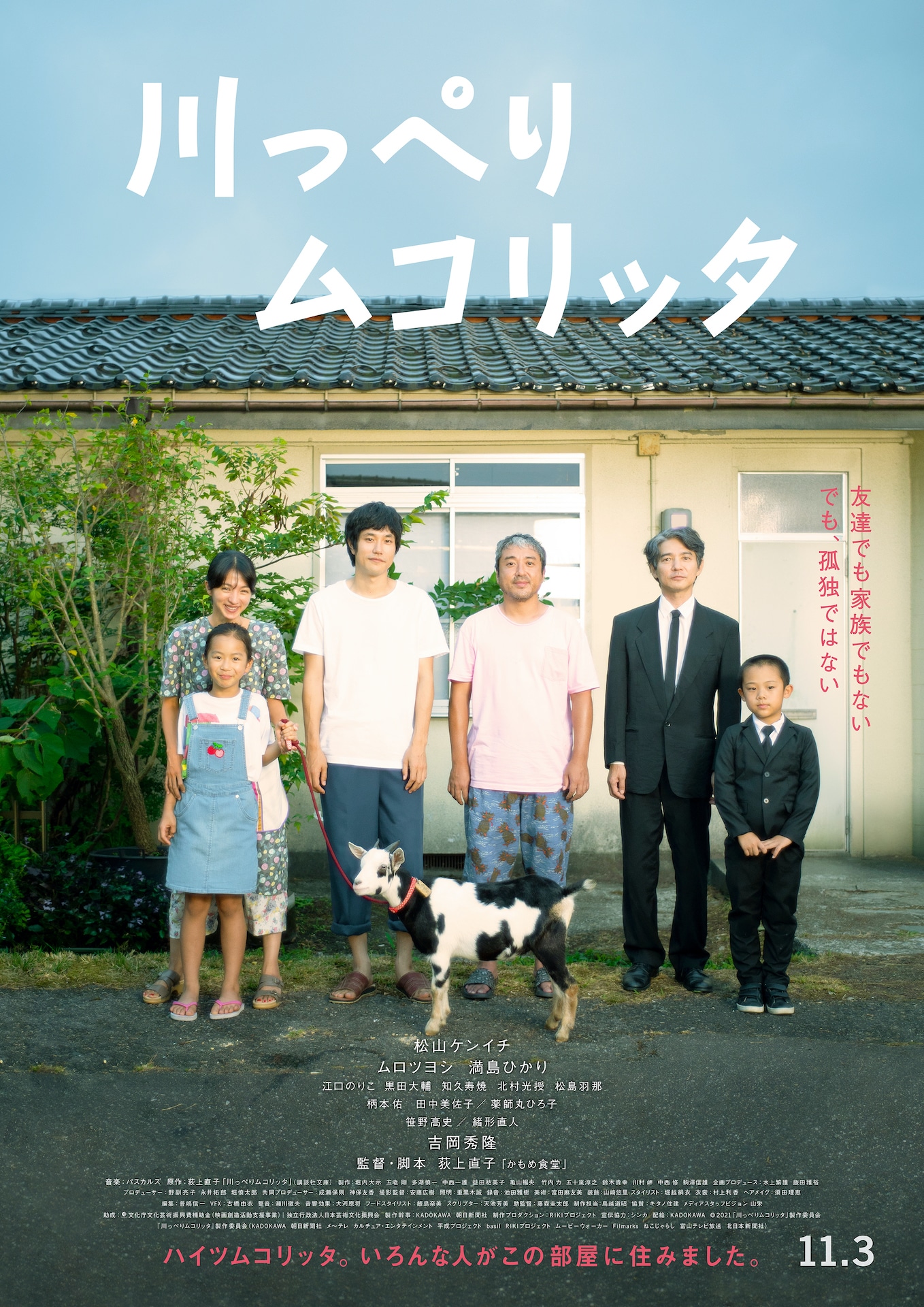 「川っぺりムコリッタ」本ポスタービジュアル