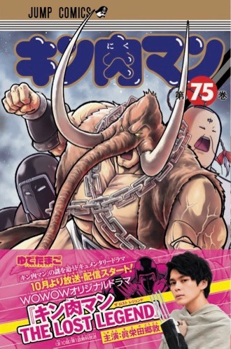 「キン肉マン」75巻表紙