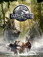 「ロスト・ワールド／ジュラシック・パーク」ポスタービジュアル