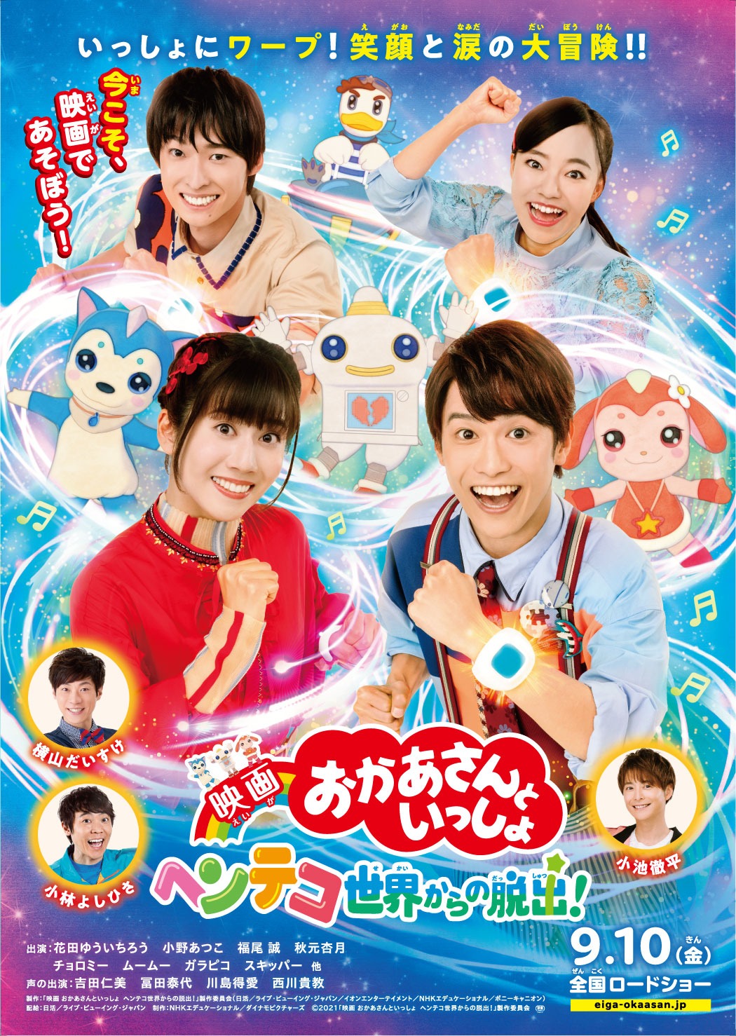 「映画 おかあさんといっしょ ヘンテコ世界からの脱出！」ポスタービジュアル