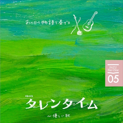 「あの日の物語を奏でる about タレンタイム～優しい歌」表紙