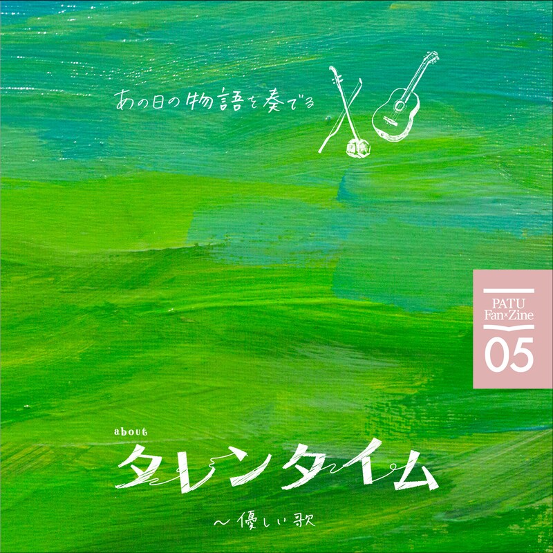 「あの日の物語を奏でる about タレンタイム～優しい歌」表紙